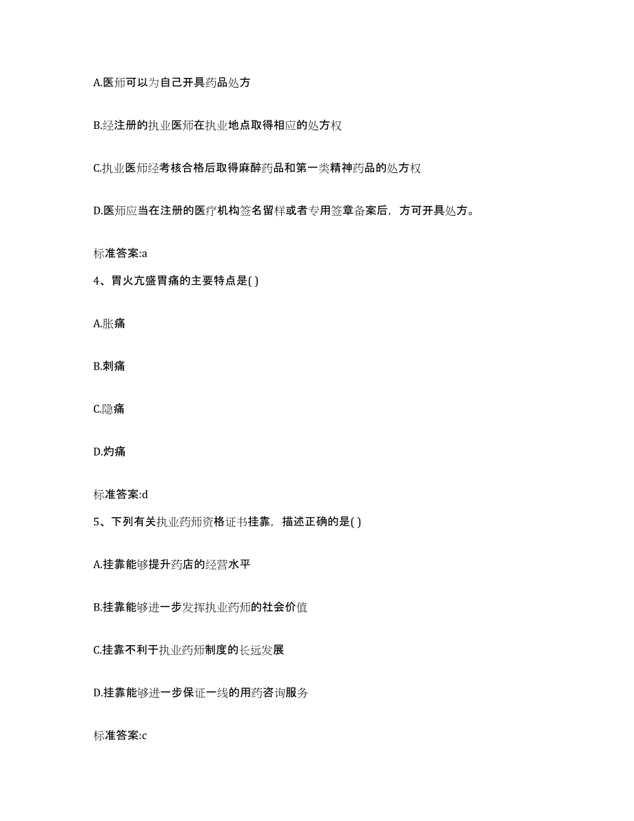 2022年度四川省阿坝藏族羌族自治州壤塘县执业药师继续教育考试综合检测试卷A卷含答案_第2页