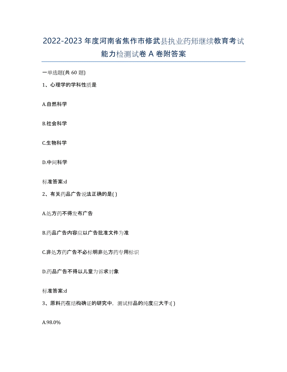 2022-2023年度河南省焦作市修武县执业药师继续教育考试能力检测试卷A卷附答案_第1页