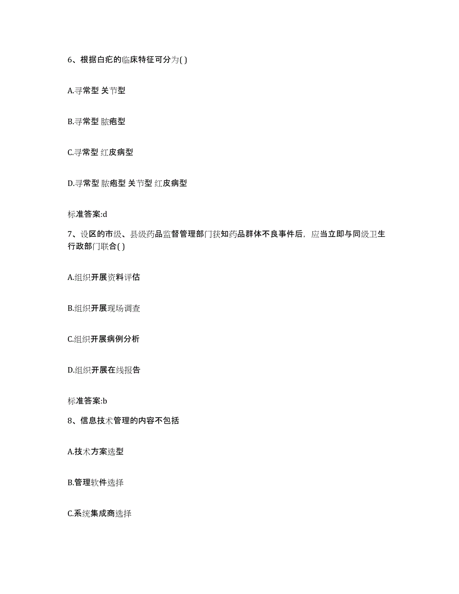 2022-2023年度湖南省株洲市醴陵市执业药师继续教育考试模拟预测参考题库及答案_第3页