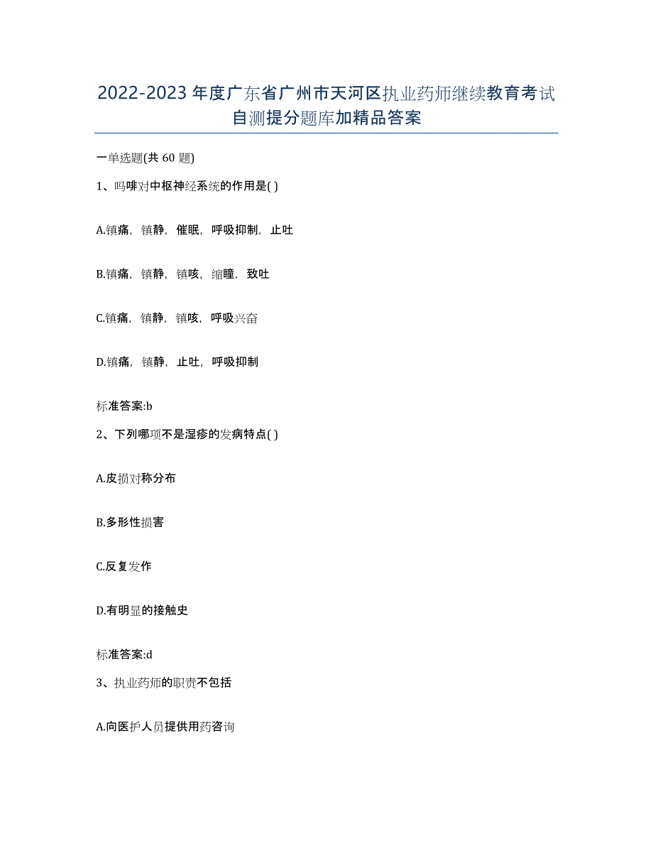 2022-2023年度广东省广州市天河区执业药师继续教育考试自测提分题库加答案_第1页