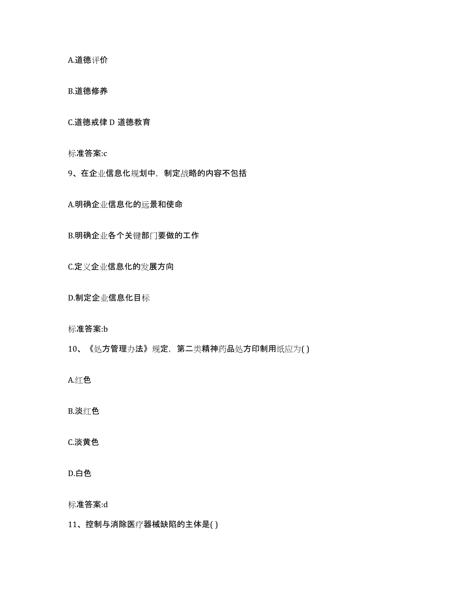 2022-2023年度浙江省绍兴市执业药师继续教育考试模拟考试试卷B卷含答案_第4页