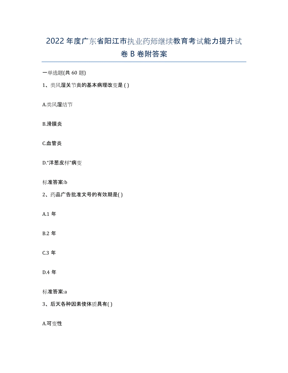 2022年度广东省阳江市执业药师继续教育考试能力提升试卷B卷附答案_第1页