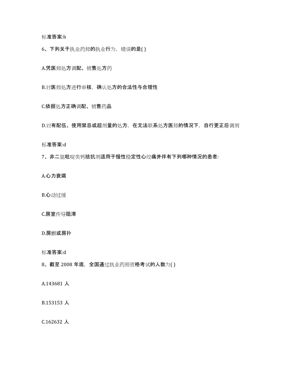 2022年度山东省淄博市高青县执业药师继续教育考试高分通关题型题库附解析答案_第3页