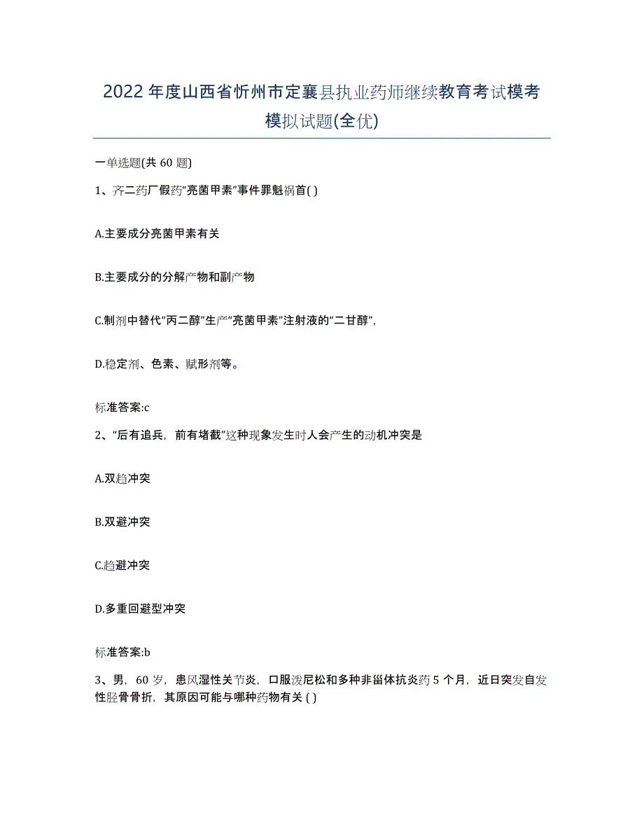 2022年度山西省忻州市定襄县执业药师继续教育考试模考模拟试题(全优)_第1页