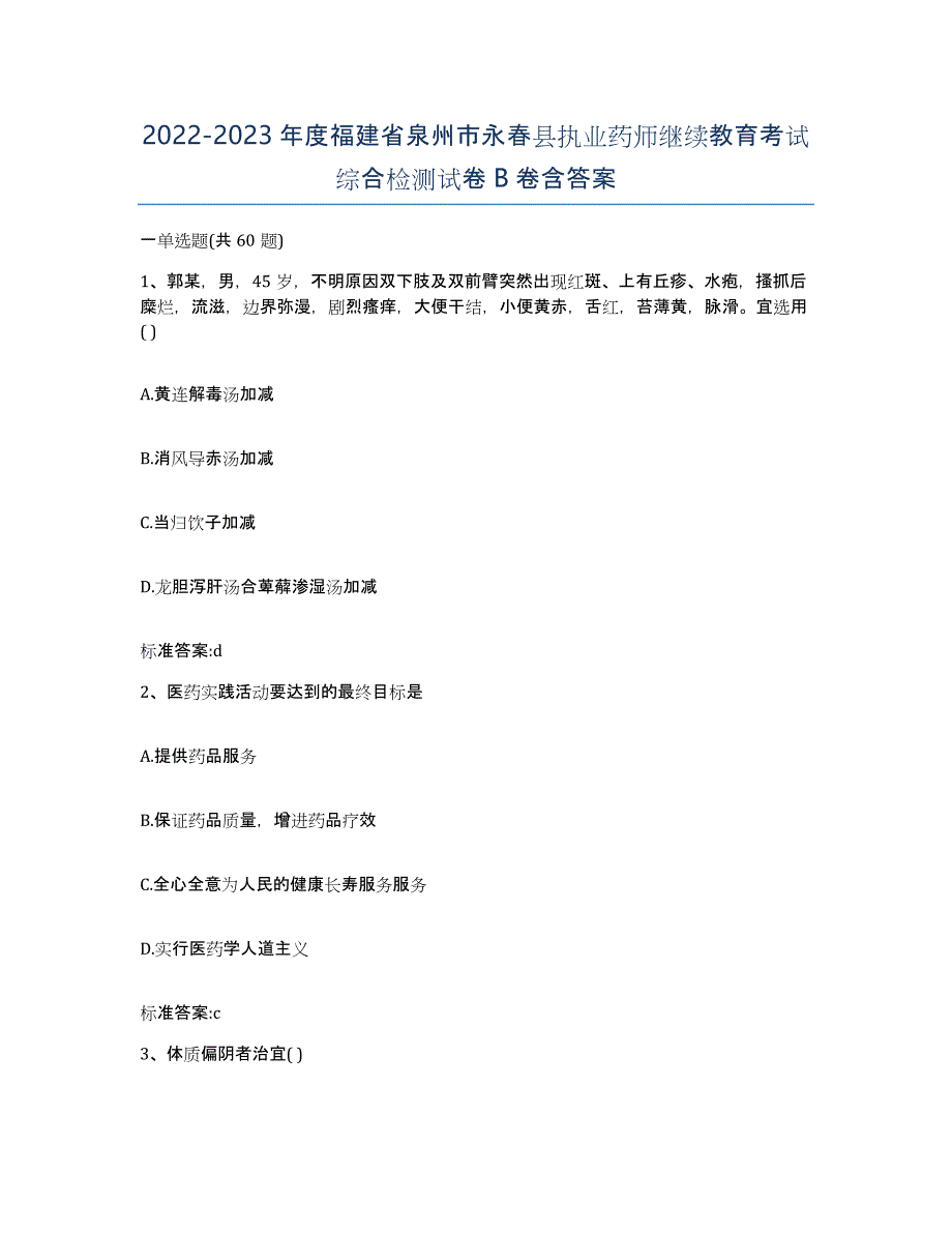 2022-2023年度福建省泉州市永春县执业药师继续教育考试综合检测试卷B卷含答案_第1页