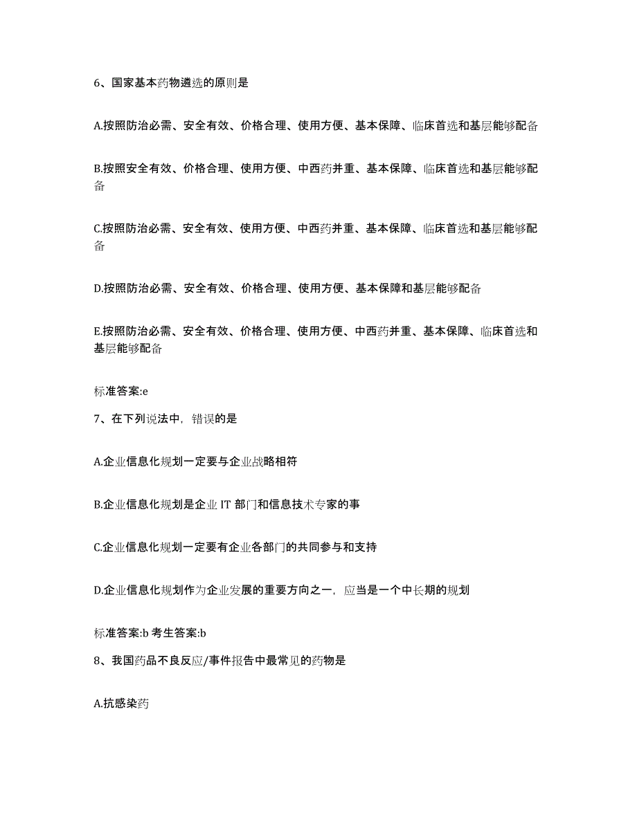 2022-2023年度福建省泉州市永春县执业药师继续教育考试综合检测试卷B卷含答案_第3页