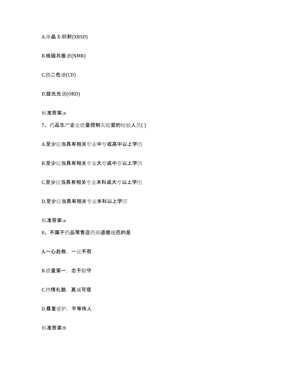 2022-2023年度广东省湛江市赤坎区执业药师继续教育考试测试卷(含答案)_第3页