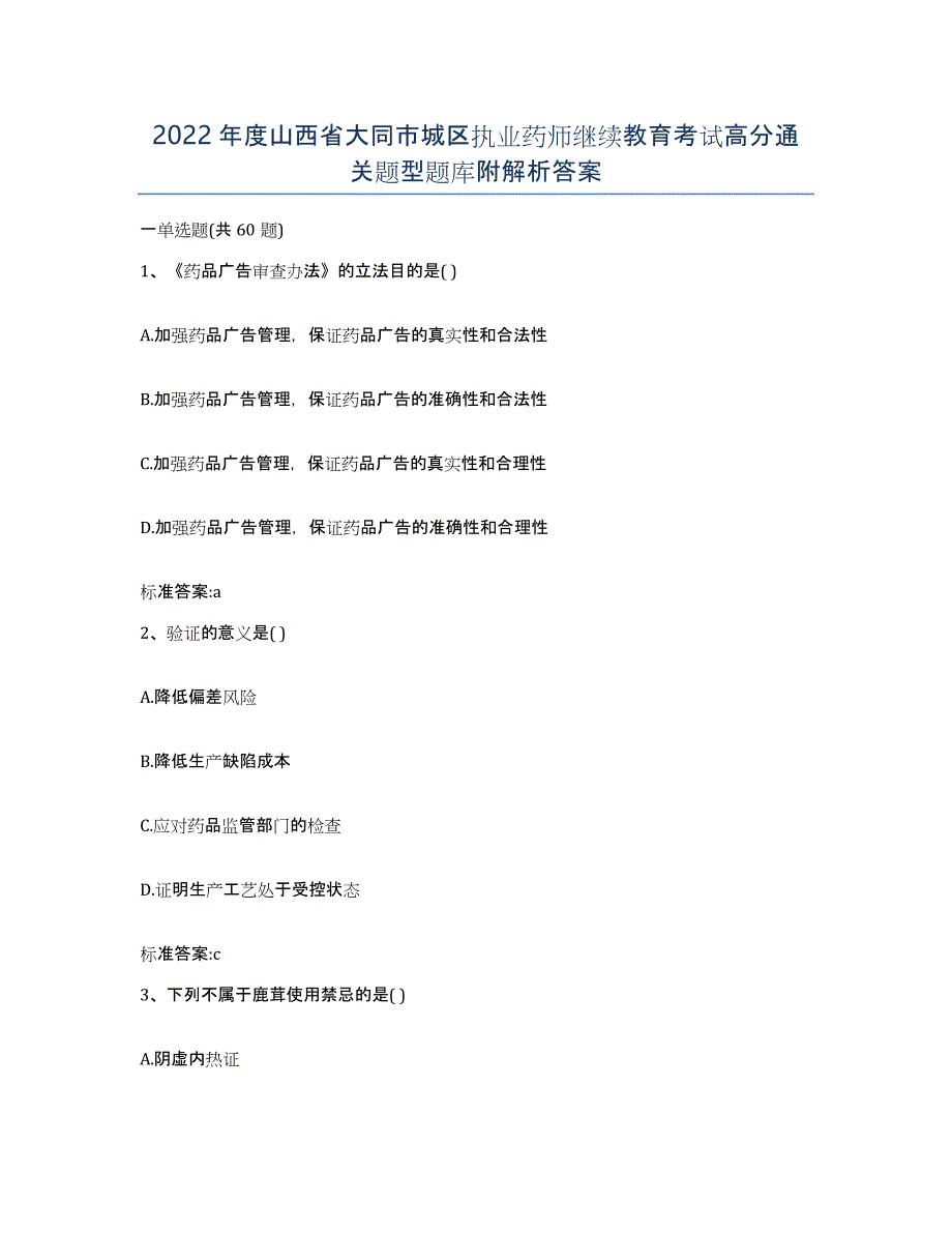 2022年度山西省大同市城区执业药师继续教育考试高分通关题型题库附解析答案_第1页