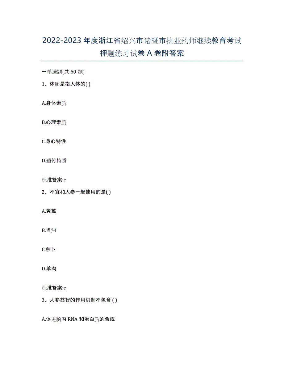 2022-2023年度浙江省绍兴市诸暨市执业药师继续教育考试押题练习试卷A卷附答案_第1页