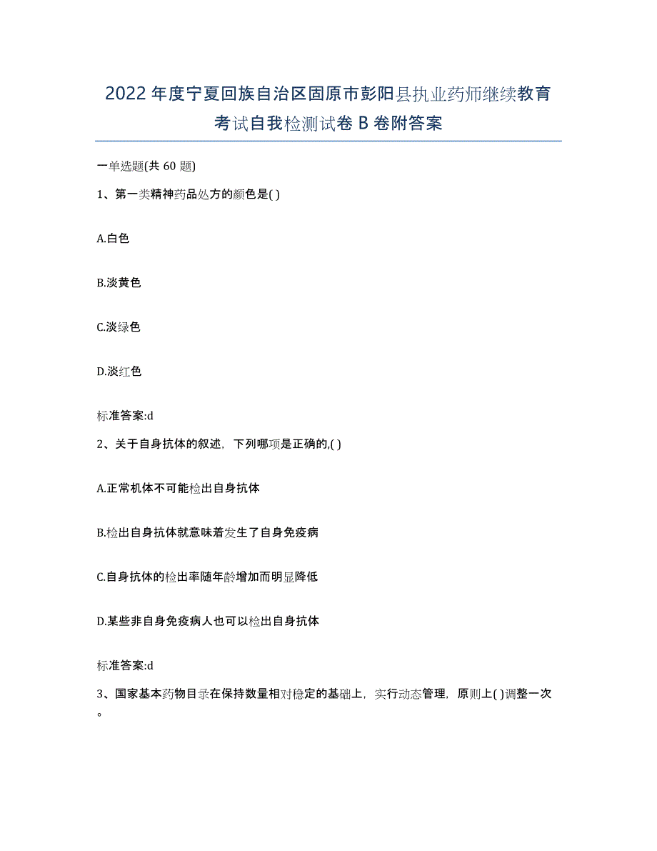 2022年度宁夏回族自治区固原市彭阳县执业药师继续教育考试自我检测试卷B卷附答案_第1页