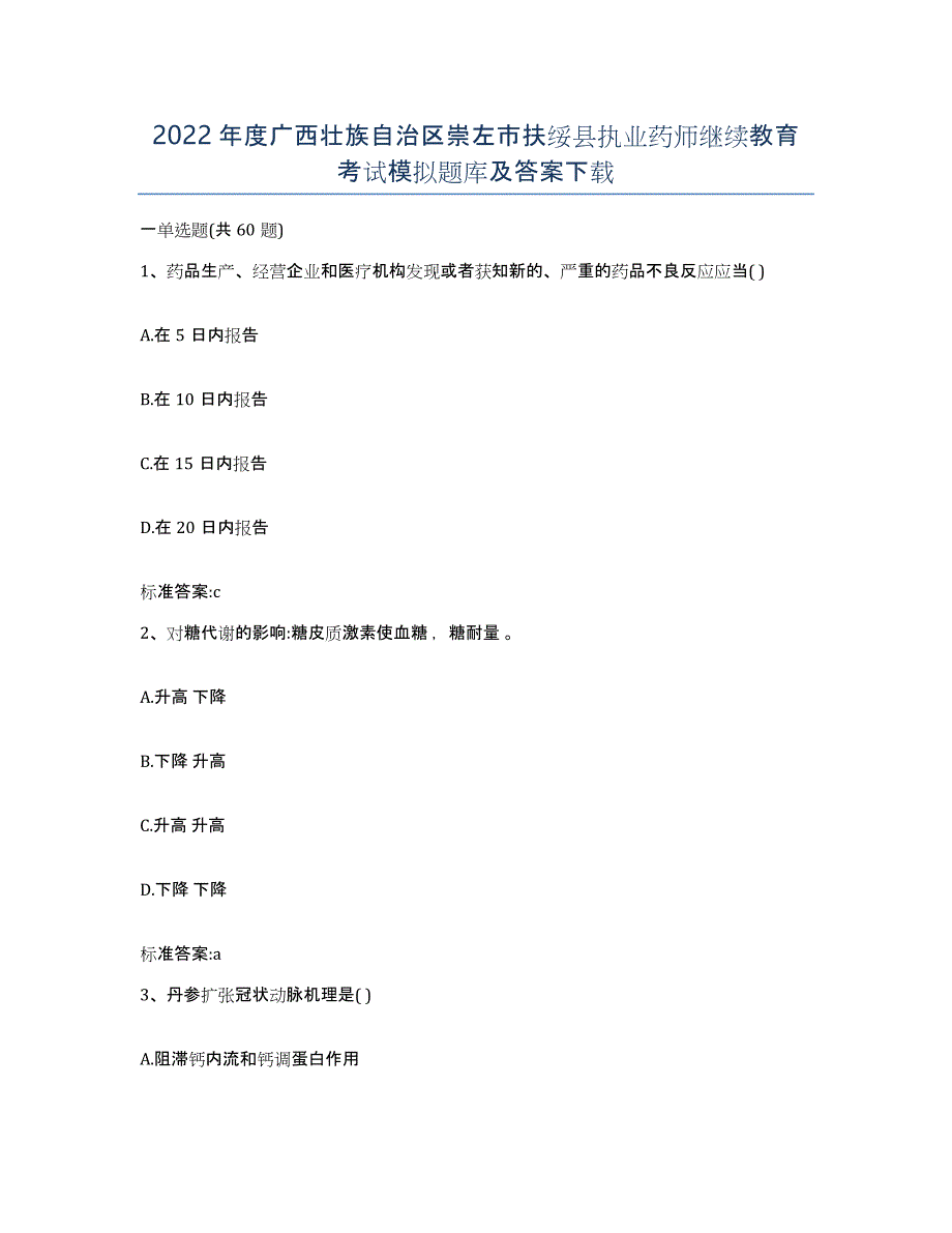 2022年度广西壮族自治区崇左市扶绥县执业药师继续教育考试模拟题库及答案_第1页