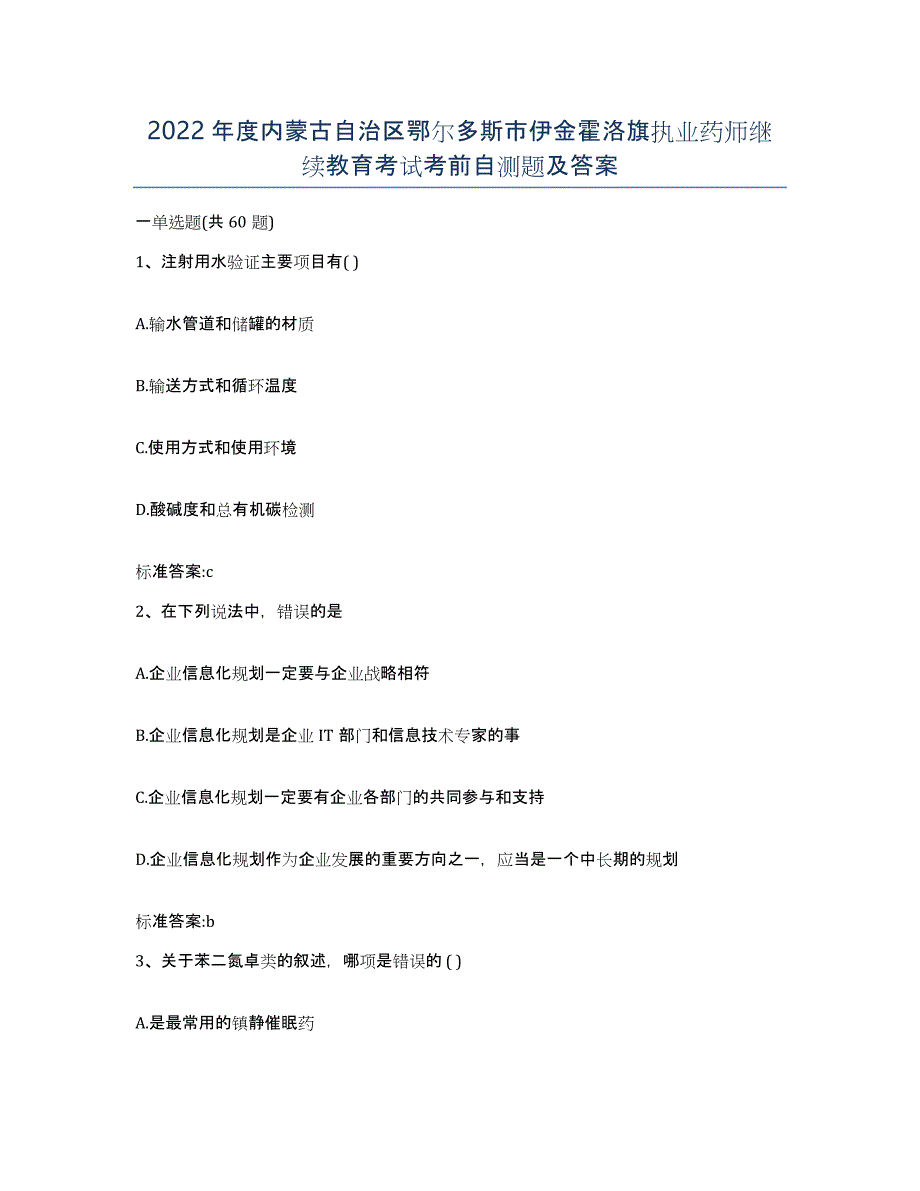 2022年度内蒙古自治区鄂尔多斯市伊金霍洛旗执业药师继续教育考试考前自测题及答案_第1页