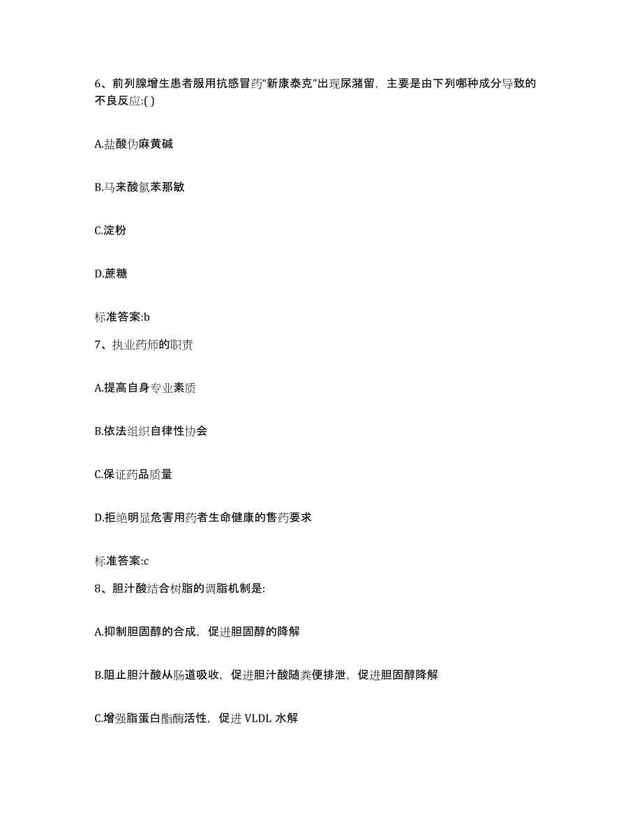 2022年度内蒙古自治区鄂尔多斯市伊金霍洛旗执业药师继续教育考试考前自测题及答案_第3页