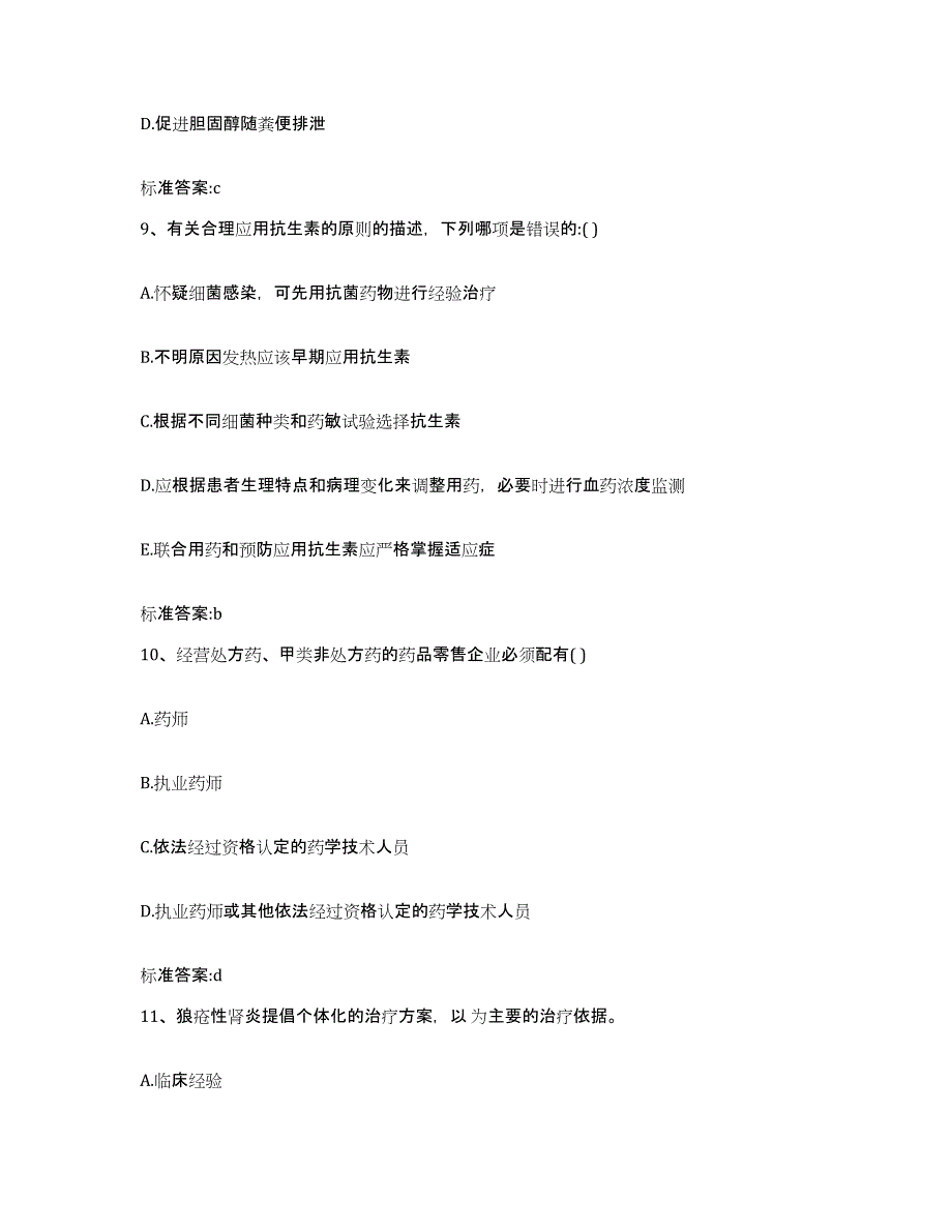 2022年度内蒙古自治区鄂尔多斯市伊金霍洛旗执业药师继续教育考试考前自测题及答案_第4页