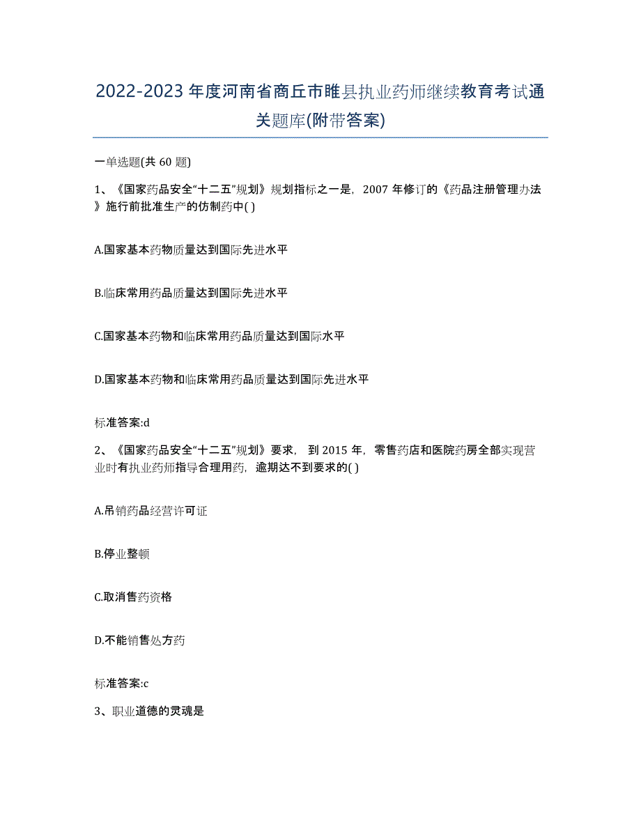 2022-2023年度河南省商丘市睢县执业药师继续教育考试通关题库(附带答案)_第1页