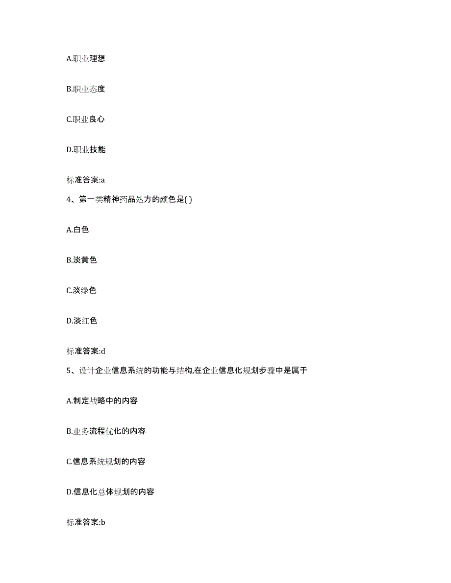 2022-2023年度河南省商丘市睢县执业药师继续教育考试通关题库(附带答案)_第2页