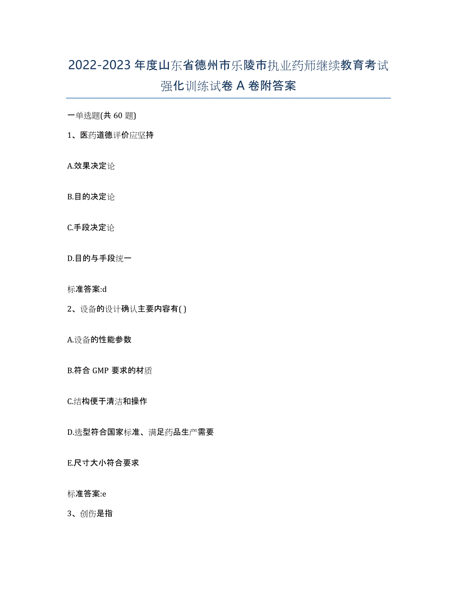 2022-2023年度山东省德州市乐陵市执业药师继续教育考试强化训练试卷A卷附答案_第1页