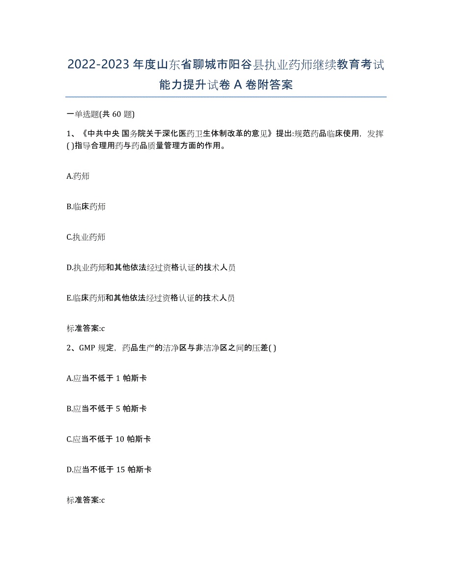 2022-2023年度山东省聊城市阳谷县执业药师继续教育考试能力提升试卷A卷附答案_第1页