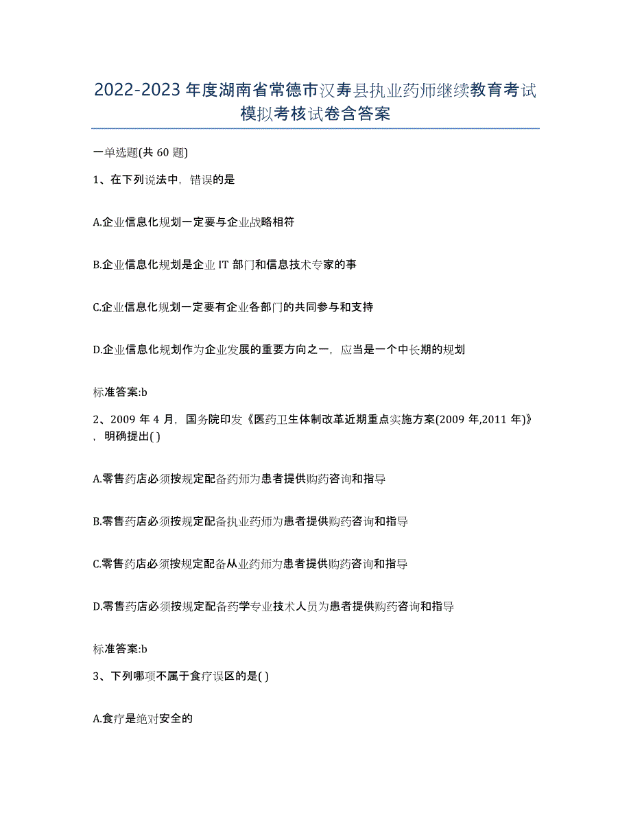 2022-2023年度湖南省常德市汉寿县执业药师继续教育考试模拟考核试卷含答案_第1页