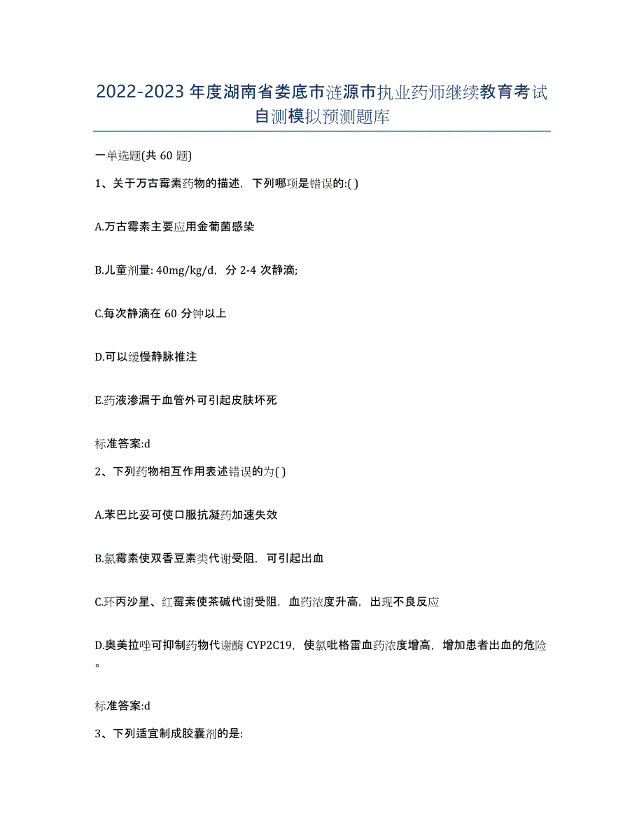 2022-2023年度湖南省娄底市涟源市执业药师继续教育考试自测模拟预测题库_第1页