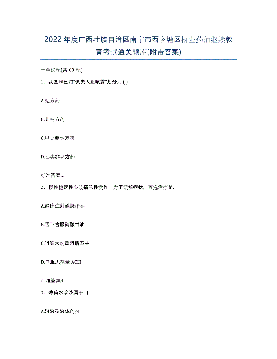 2022年度广西壮族自治区南宁市西乡塘区执业药师继续教育考试通关题库(附带答案)_第1页