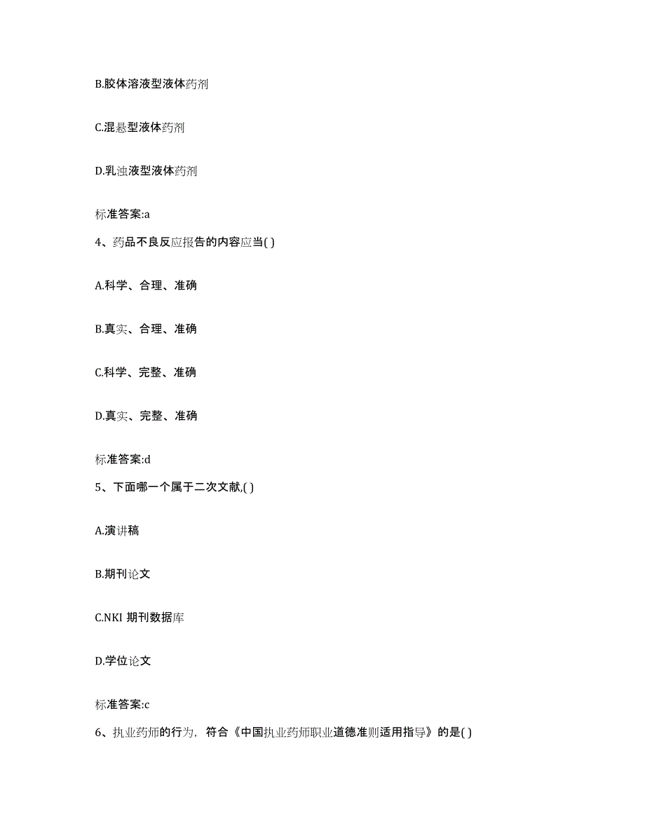 2022年度广西壮族自治区南宁市西乡塘区执业药师继续教育考试通关题库(附带答案)_第2页