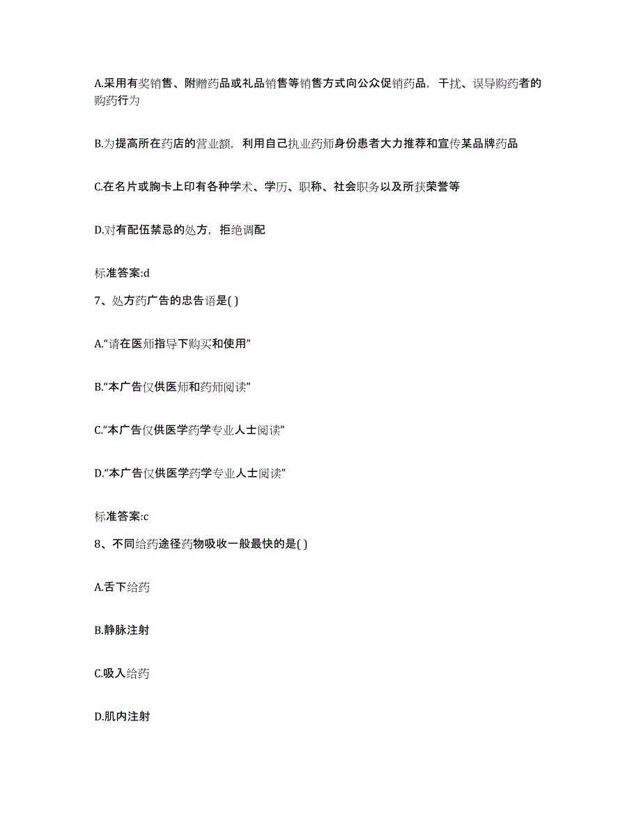 2022年度广西壮族自治区南宁市西乡塘区执业药师继续教育考试通关题库(附带答案)_第3页