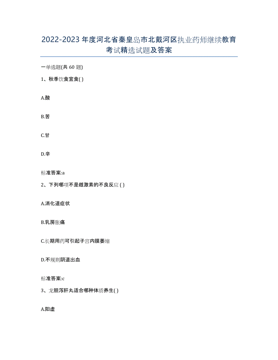 2022-2023年度河北省秦皇岛市北戴河区执业药师继续教育考试试题及答案_第1页