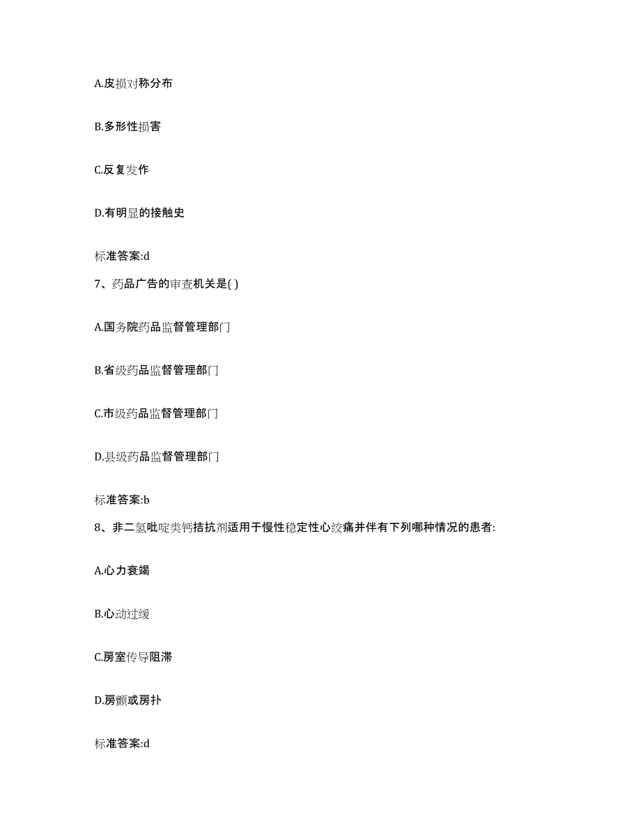 2022-2023年度河北省秦皇岛市北戴河区执业药师继续教育考试试题及答案_第3页