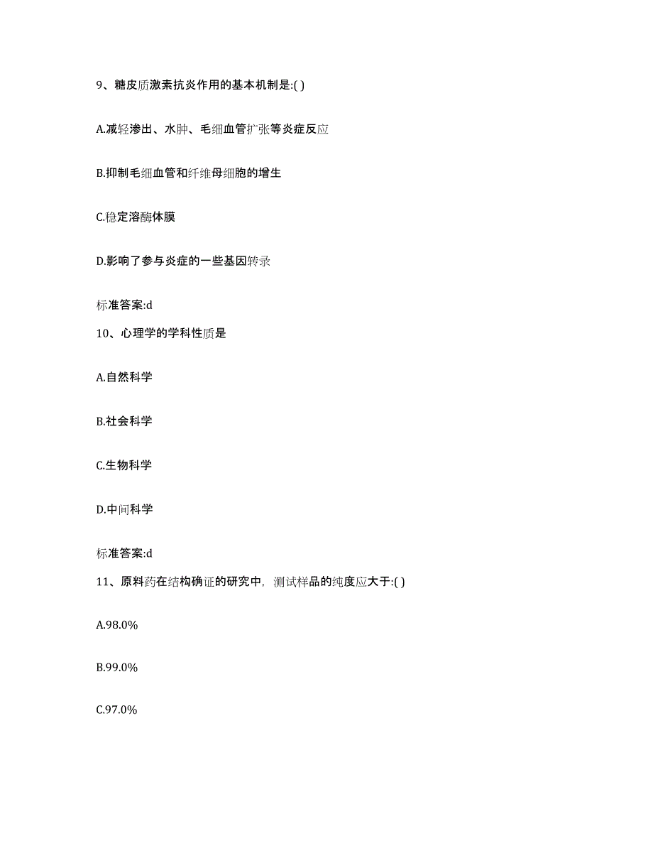 2022-2023年度河北省秦皇岛市北戴河区执业药师继续教育考试试题及答案_第4页