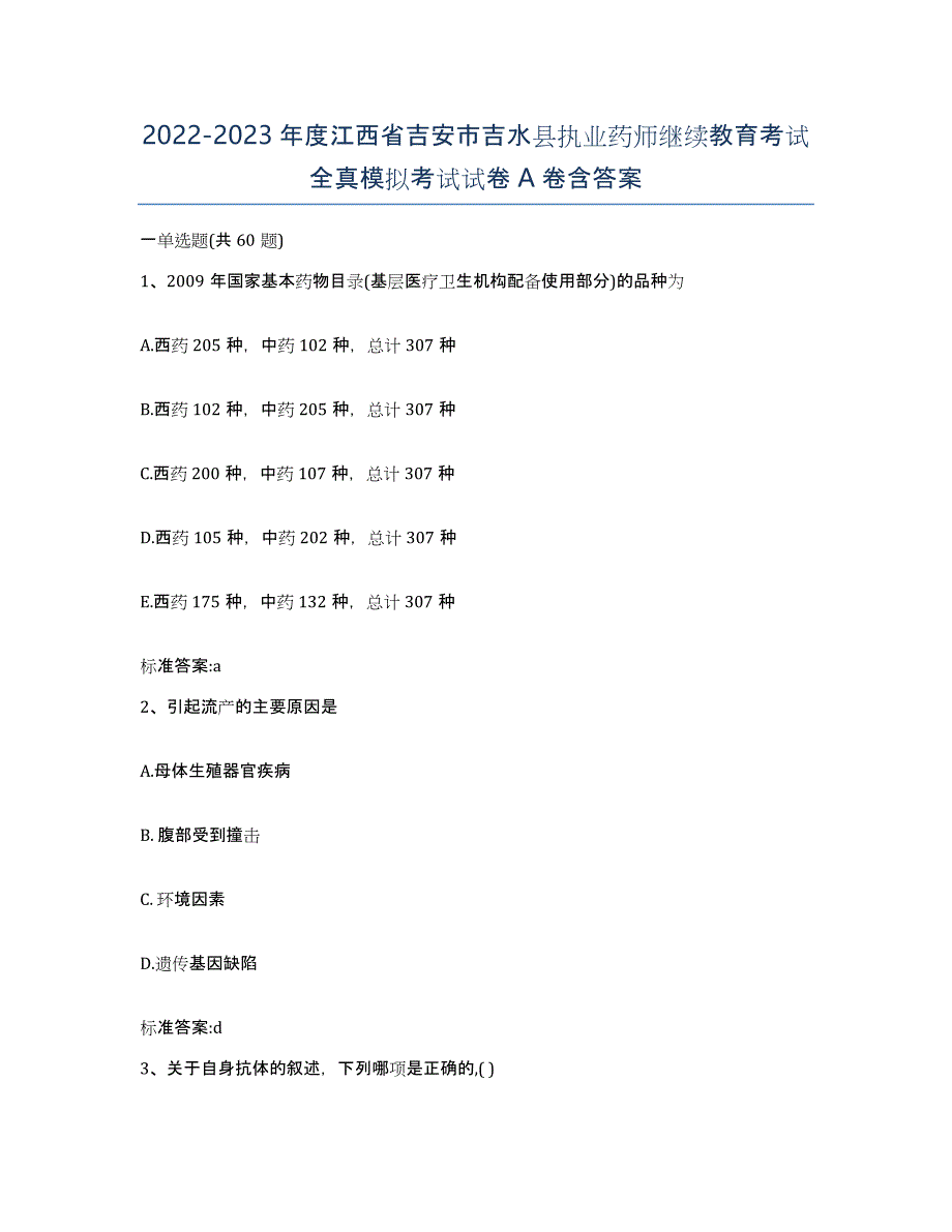 2022-2023年度江西省吉安市吉水县执业药师继续教育考试全真模拟考试试卷A卷含答案_第1页