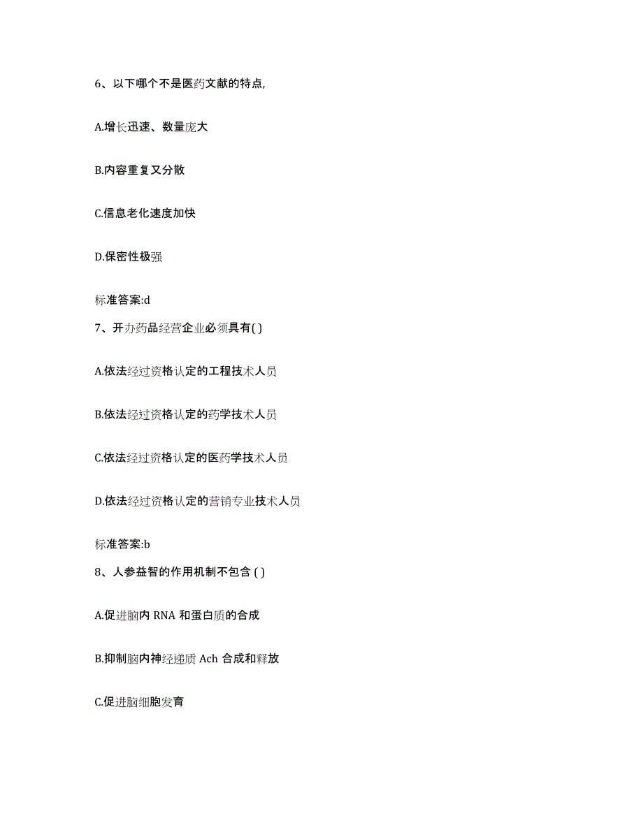 2022-2023年度湖北省恩施土家族苗族自治州宣恩县执业药师继续教育考试模拟题库及答案_第3页