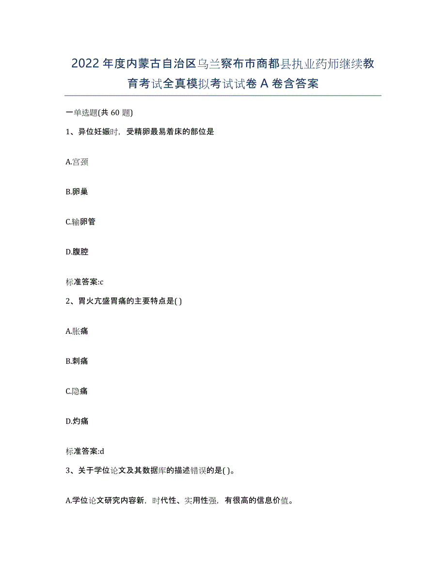 2022年度内蒙古自治区乌兰察布市商都县执业药师继续教育考试全真模拟考试试卷A卷含答案_第1页