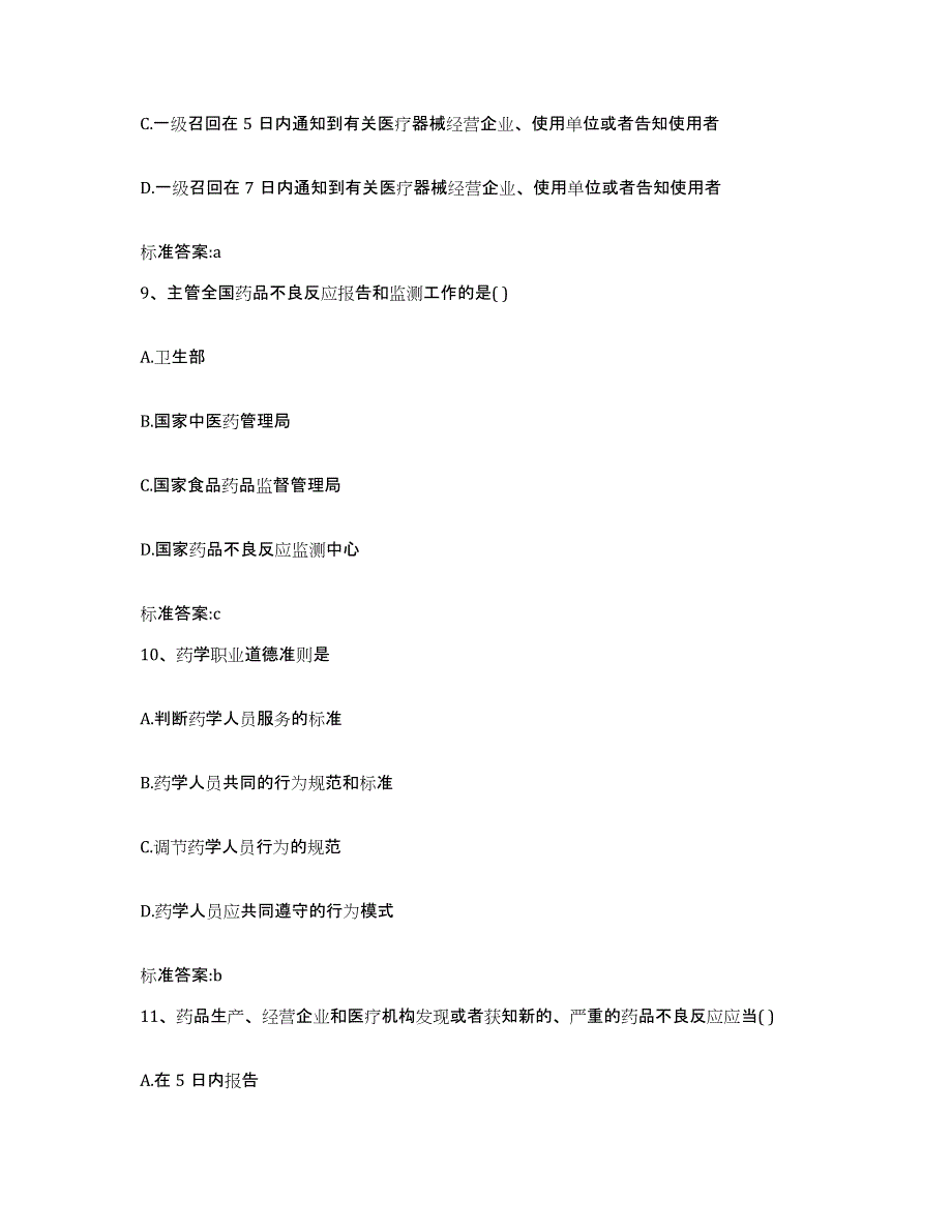 2022年度内蒙古自治区乌兰察布市商都县执业药师继续教育考试全真模拟考试试卷A卷含答案_第4页