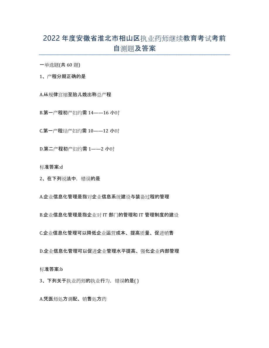 2022年度安徽省淮北市相山区执业药师继续教育考试考前自测题及答案_第1页