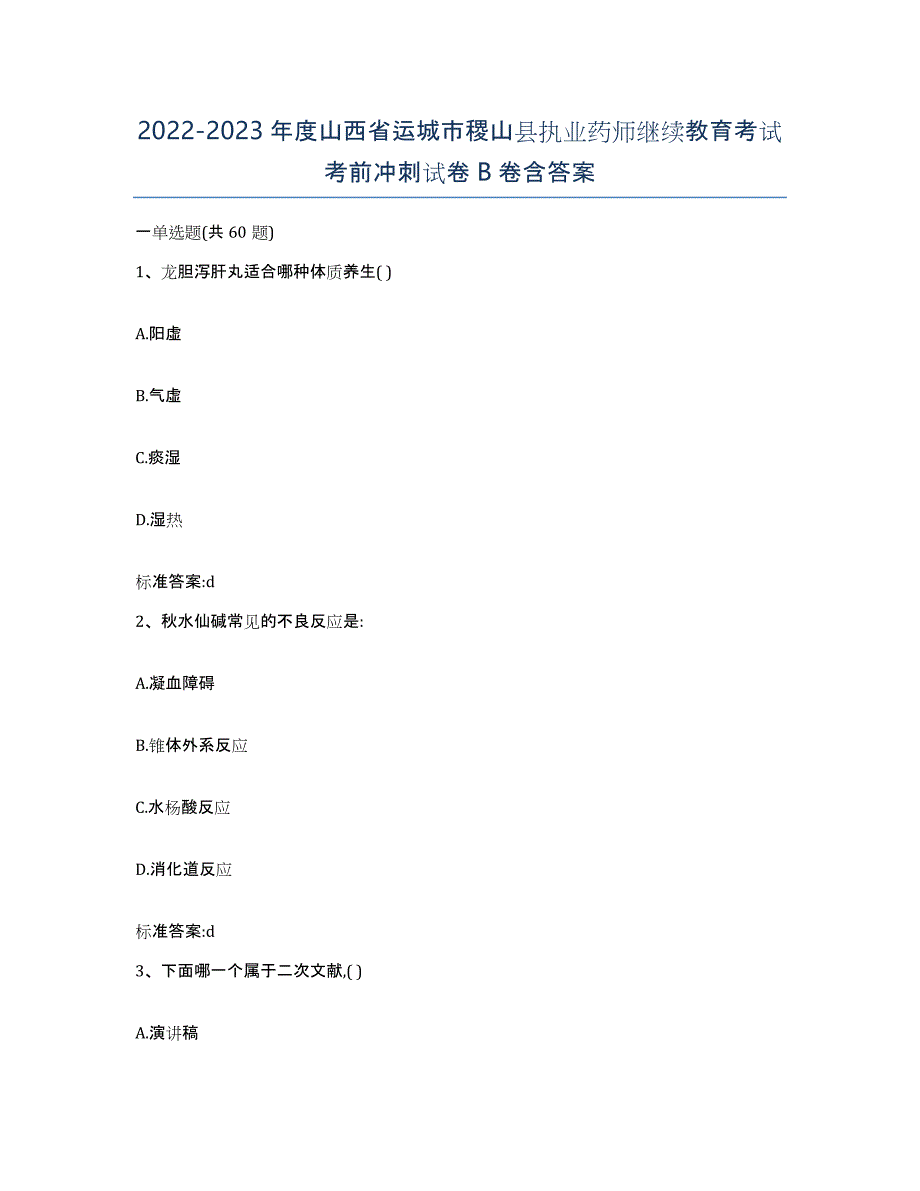 2022-2023年度山西省运城市稷山县执业药师继续教育考试考前冲刺试卷B卷含答案_第1页