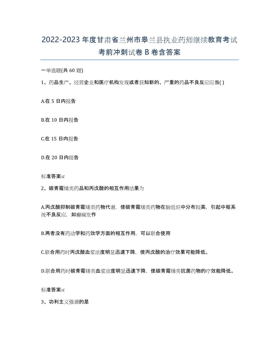 2022-2023年度甘肃省兰州市皋兰县执业药师继续教育考试考前冲刺试卷B卷含答案_第1页