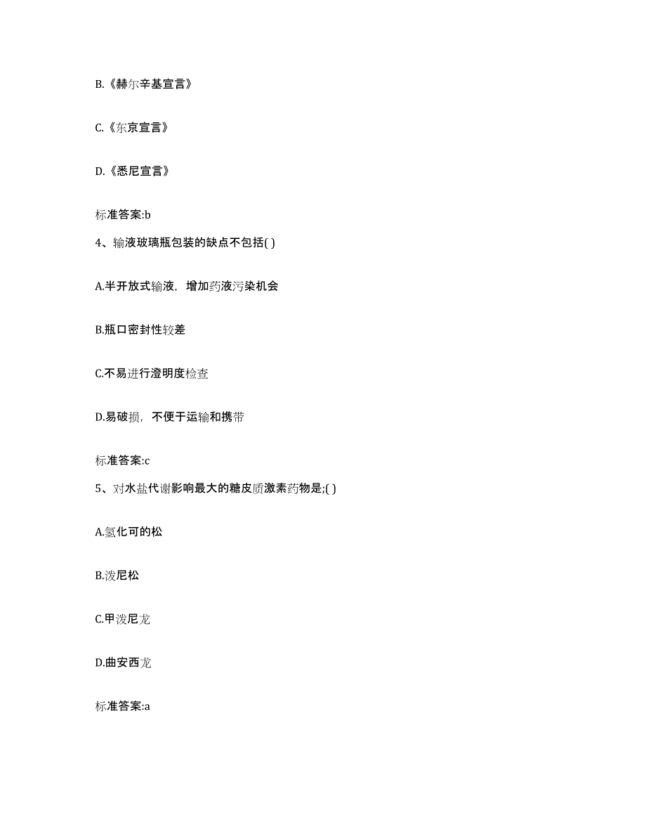 2022-2023年度山东省聊城市东昌府区执业药师继续教育考试模拟预测参考题库及答案_第2页