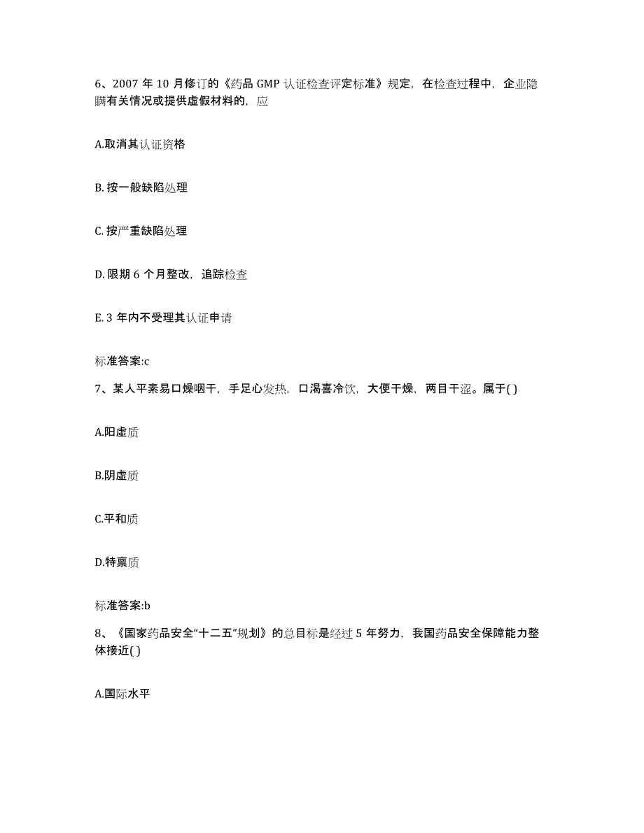 2022-2023年度山东省聊城市东昌府区执业药师继续教育考试模拟预测参考题库及答案_第3页