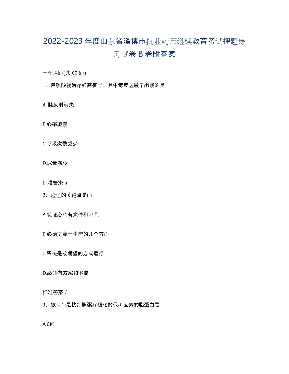 2022-2023年度山东省淄博市执业药师继续教育考试押题练习试卷B卷附答案_第1页