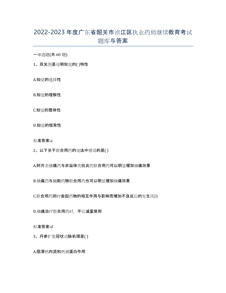 2022-2023年度广东省韶关市浈江区执业药师继续教育考试题库与答案_第1页