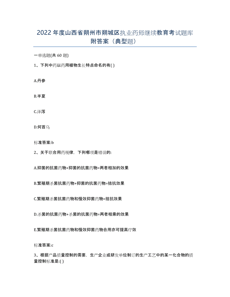 2022年度山西省朔州市朔城区执业药师继续教育考试题库附答案（典型题）_第1页