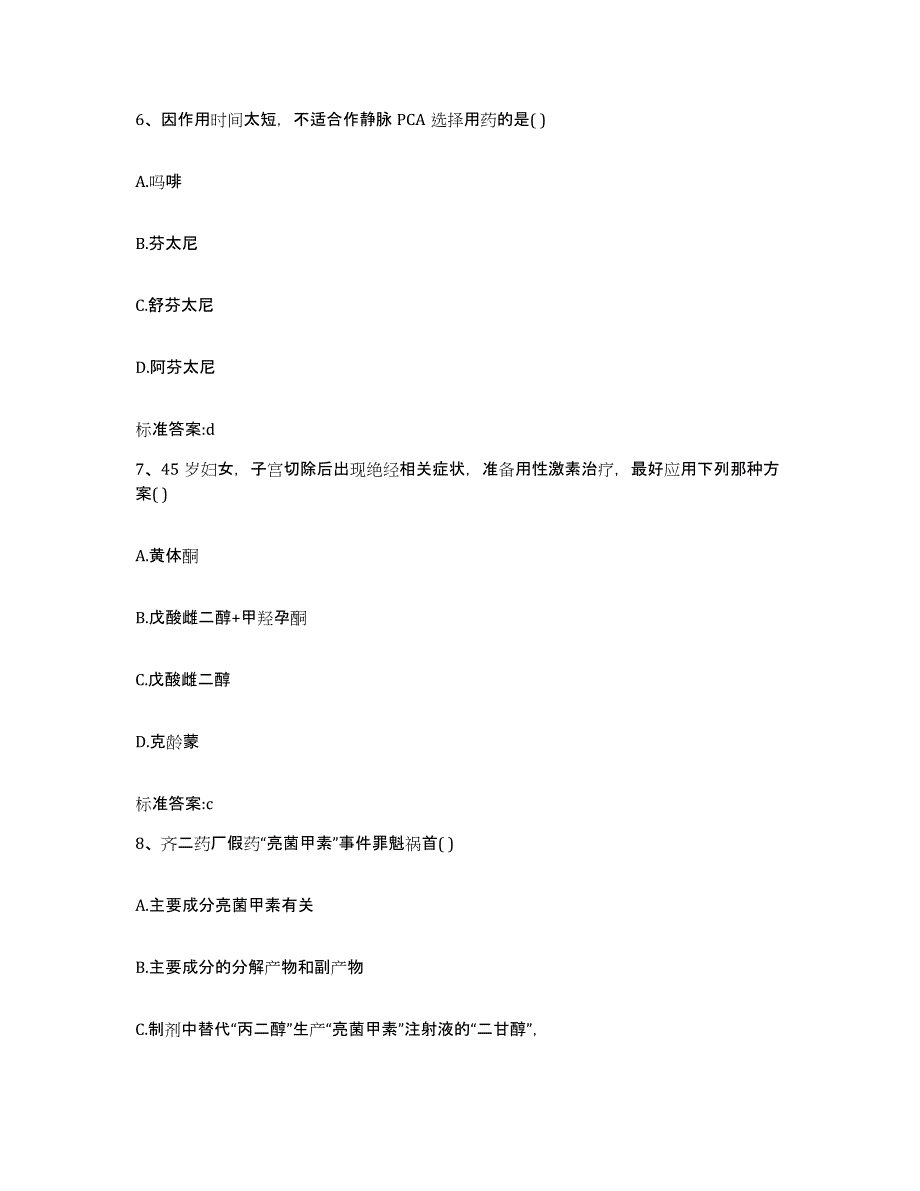 2022年度山西省朔州市朔城区执业药师继续教育考试题库附答案（典型题）_第3页