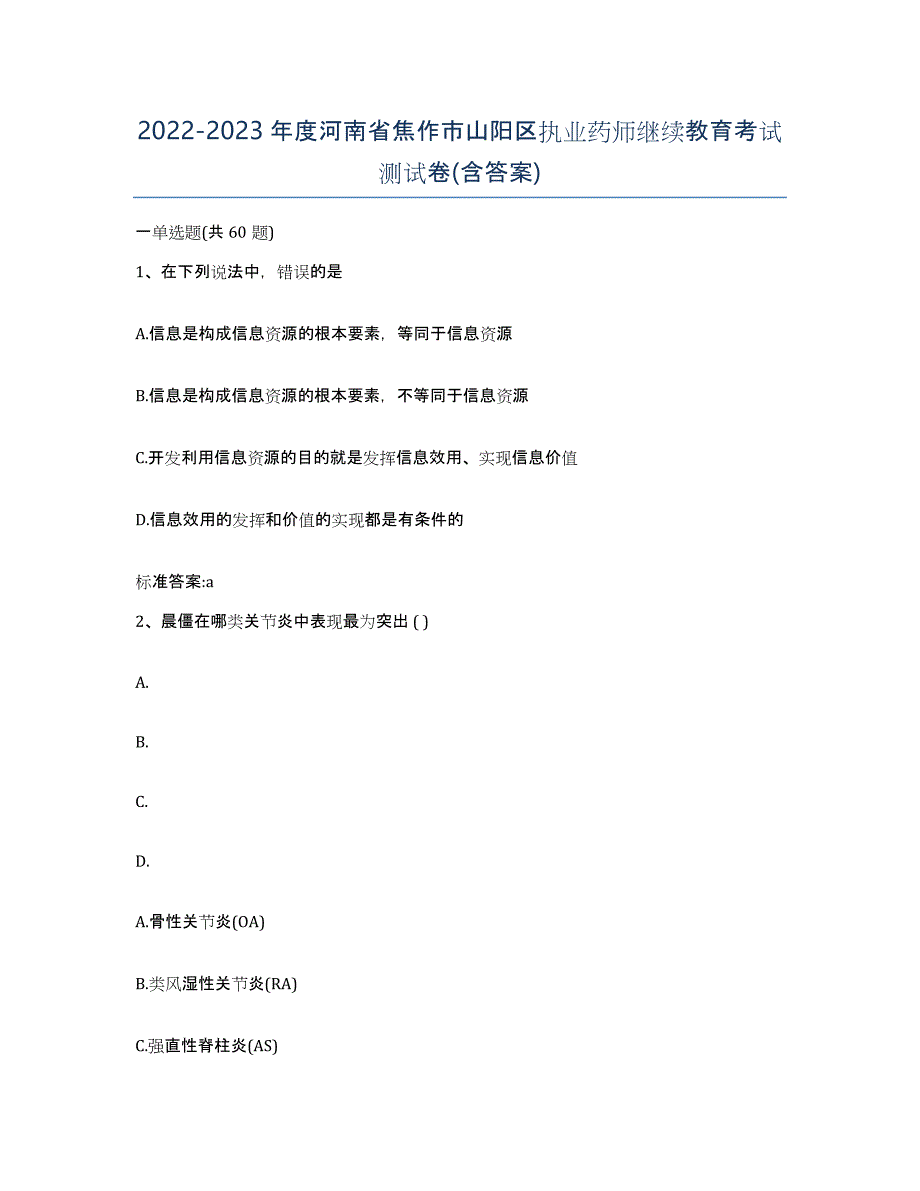 2022-2023年度河南省焦作市山阳区执业药师继续教育考试测试卷(含答案)_第1页