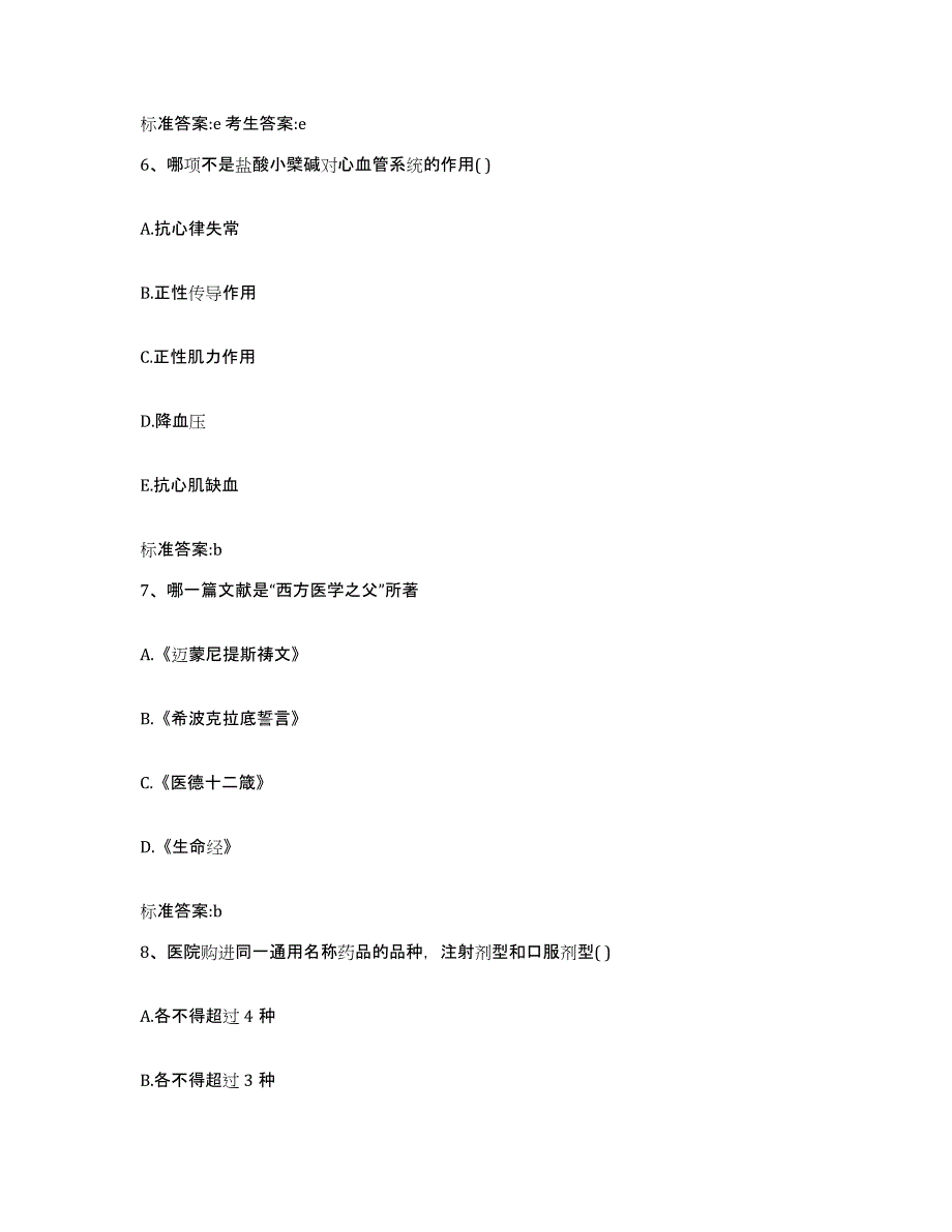 2022-2023年度甘肃省陇南市康县执业药师继续教育考试真题练习试卷A卷附答案_第3页