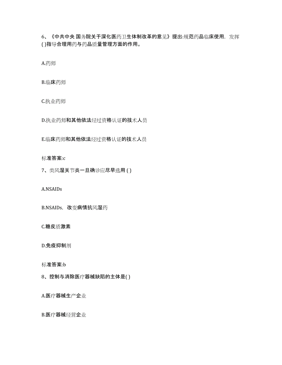 2022-2023年度广东省广州市越秀区执业药师继续教育考试能力检测试卷A卷附答案_第3页