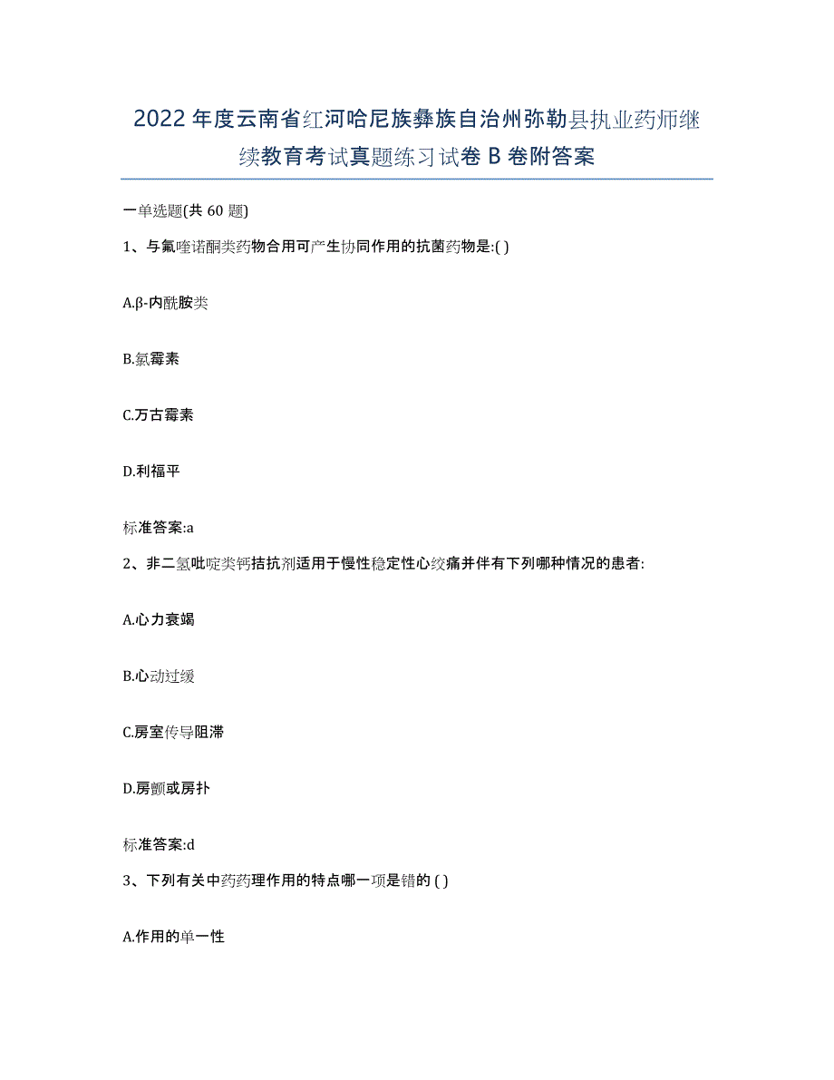 2022年度云南省红河哈尼族彝族自治州弥勒县执业药师继续教育考试真题练习试卷B卷附答案_第1页