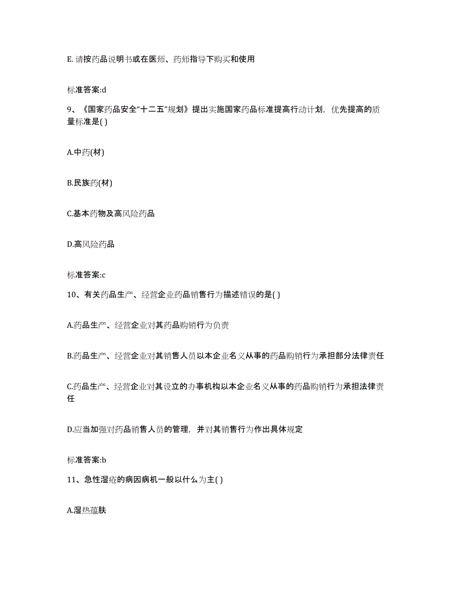 2022年度广东省汕尾市陆河县执业药师继续教育考试强化训练试卷B卷附答案_第4页