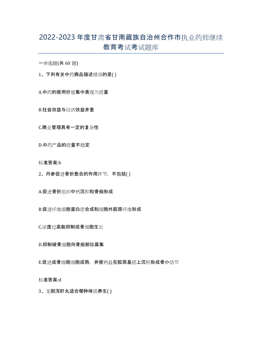 2022-2023年度甘肃省甘南藏族自治州合作市执业药师继续教育考试考试题库_第1页