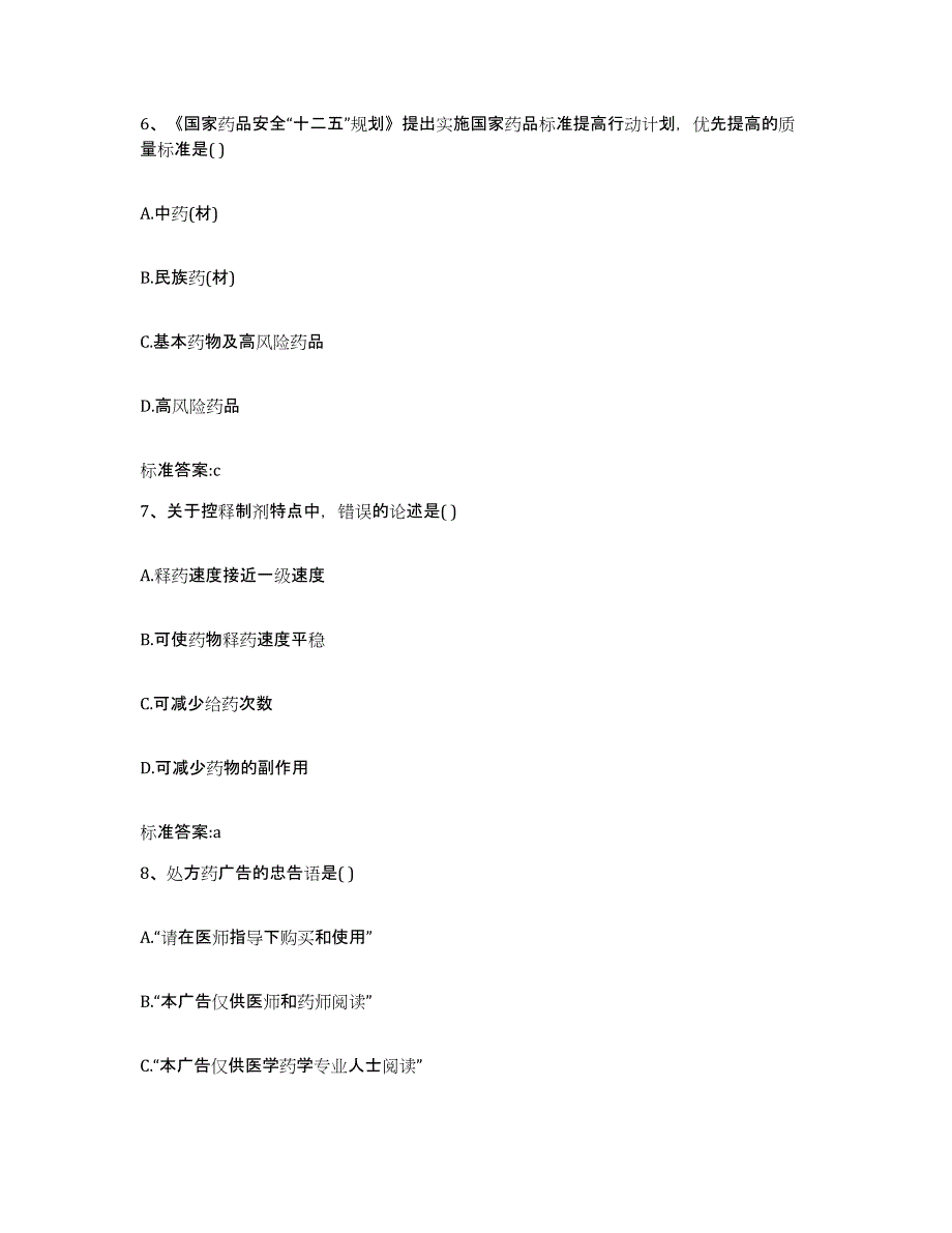 2022-2023年度甘肃省甘南藏族自治州合作市执业药师继续教育考试考试题库_第3页